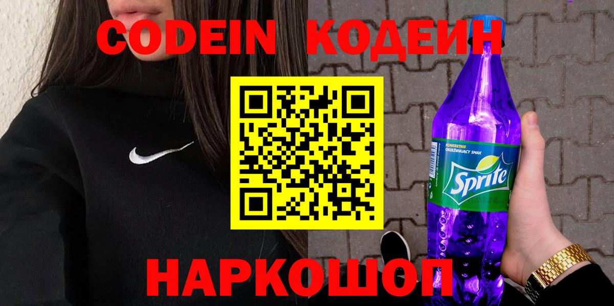 Кодеин Purple Drank Каспийск